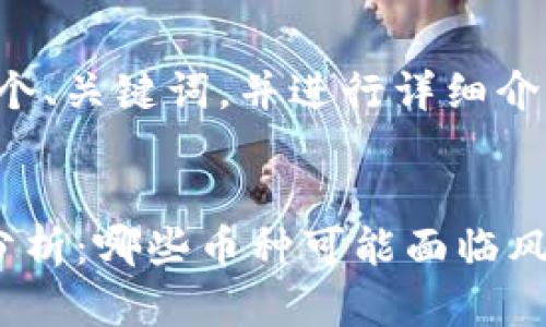 在这里，我将为您构建一个、关键词，并进行详细介绍，以及相关问题的分析。


数字货币崩盘的真相与分析：哪些币种可能面临风险？