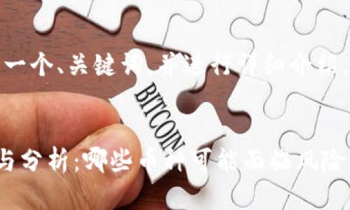 在这里，我将为您构建一个、关键词，并进行详细介绍，以及相关问题的分析。


数字货币崩盘的真相与分析：哪些币种可能面临风险？