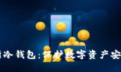 以太坊交易所冷钱包：保