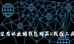 如何使用以太坊钱包购买