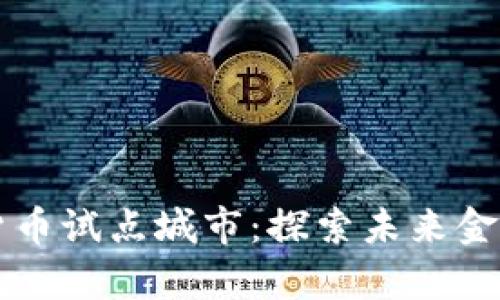 杭州数字货币试点城市：探索未来金融的新篇章