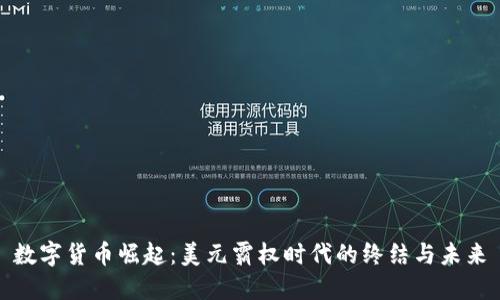 数字货币崛起：美元霸权时代的终结与未来