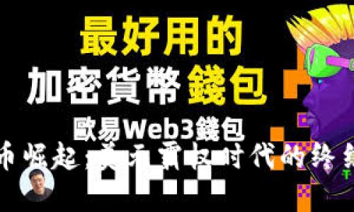 数字货币崛起：美元霸权时代的终结与未来