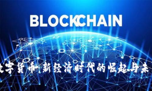 云家数字货币：新经济时代的崛起与未来发展