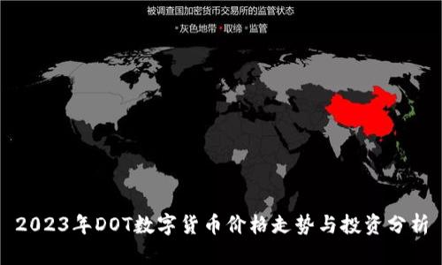 2023年DOT数字货币价格走势与投资分析