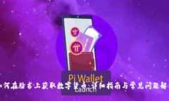 如何在脸书上获取数字货