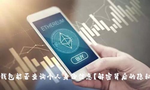 以太坊钱包能否查询个人身份信息？解密背后的隐私与安全