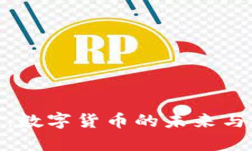 姚前：数字货币的未来与挑战