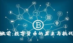 姚前：数字货币的未来与
