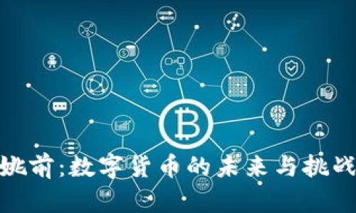 姚前：数字货币的未来与挑战