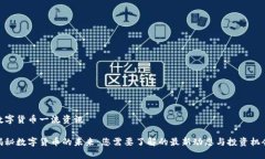 数字货币一流资讯揭秘数