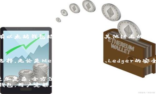 baioti2023年最佳以太坊钱包推荐：安全性、易用性与功能性全面评测/baioti
以太坊钱包, 加密货币, 数字资产管理, 区块链技术/guanjianci

引言
随着加密货币的不断普及，以太坊作为第二大数字货币的代表，其生态系统的发展势头也日益强劲。在这样的背景下，选择一个合适的以太坊钱包显得尤为重要，因为钱包不仅需要保证资金的安全性，还要具备易用性和丰富的功能。本文将就2023年最佳以太坊钱包进行深入评测，并回答一些用户在选择钱包时常见的问题。

以太坊钱包的分类
在深入探讨推荐钱包之前，我们首先需要了解以太坊钱包的主要分类。以太坊钱包一般分为以下几种类型：
ul
    listrong热钱包/strong：即在线钱包，使用方便，适合日常交易，但安全性较低，如MetaMask、MyEtherWallet等。/li
    listrong冷钱包/strong：离线存储的硬件钱包，具有更高的安全性，适合长期持有资产，如Ledger、Trezor等。/li
    listrong纸钱包/strong：将公钥和私钥打印在纸上，安全性极高，但不易于存取。/li
/ul

2023年最佳以太坊钱包推荐
在众多以太坊钱包中，以下几款被广泛认为是2023年最佳选择：

h41. MetaMask/h4
MetaMask作为一款基于浏览器扩展的热钱包，其用户界面友好，支持多种以太坊ERC-20代币，方便用户进行交易和管理。此外，MetaMask还集成了DeFi和NFT平台，为用户提供丰富的功能。因此，适合日常使用和小额交易。

h42. Ledger Nano S/X/h4
Ledger的硬件钱包因其超强的安全性而受到用户青睐。它们将私钥存储在一个安全的硬件模块中，与互联网隔离，几乎不受黑客攻击的威胁。Ledger Nano X还支持蓝牙功能，方便移动设备用户。

h43. Trust Wallet/h4
Trust Wallet是Binance官方推出的一款移动钱包，支持多种加密货币。其用户体验良好，安全性高，适合喜欢在移动设备上进行交易的用户。同时，它也支持DApp，方便用户参与DeFi项目。

h44. MyEtherWallet (MEW)/h4
作为早期的以太坊钱包之一，MyEtherWallet提供了简单直接的界面，支持多种加密资产。用户可选择生成冷钱包或与硬件钱包连接，安全性相对较高。

如何选择合适的以太坊钱包？
选择合适的以太坊钱包主要取决于用户的需求和使用场景。下面是一些建议：
ul
    listrong安全性第一/strong：如果用户需要长期持有大额资产，建议选择硬件钱包，如Ledger或Trezor。/li
    listrong易用性/strong：对于新手用户而言，选择易于上手的热钱包如MetaMask或Trust Wallet非常重要。/li
    listrong功能性/strong：如果用户计划使用DeFi或NFT，选择支持这些功能的钱包会更便捷。/li
/ul

常见问题解答

h4问题1：为什么要选择以太坊钱包？/h4
使用以太坊钱包管理数字资产是因为以太坊平台上开发了大量的去中心化应用程序（DApps），包括DeFi项目、NFT市场等。通过以太坊钱包，用户能够方便地参与这些项目，实现资产增值。
首先，以太坊钱包专为以太坊及其代币（ERC-20）设计，功能，用户体验更佳。其次，以太坊钱包能够安全存储用户的私钥，减少因中心化交易所被黑客攻击导致资产丢失的风险。此外，用户能够在钱包内直接进行交易，便捷省时。

h4问题2：如何保障以太坊钱包的安全性？/h4
保障以太坊钱包安全性的方法有很多。首先，选择信誉良好的钱包产品，比如Ledger或MetaMask，确保其安全性。
其次，用户应当启用双重身份验证（2FA）功能，增加账户的安全防护。定期更新密码，并避免使用容易被猜到的密码。同时，用户还应定期备份钱包数据，确保在意外情况下可快速恢复访问。

h4问题3：以太坊钱包的交易费用如何计算？/h4
以太坊网络的交易费用主要是通过“Gas”来计量，即用户在进行每笔交易时需要支付的费用。Gas价格会受到网络拥堵情况的影响，通常在高峰期费用会上涨。
用户在以太坊钱包中发起交易时，可以根据当前Gas价格及交易的优先级自行设置费用。建议用户参考一些Gas费用监控工具，以便在最佳时机进行交易。

h4问题4：以太坊钱包是否支持其他加密货币？/h4
大部分以太坊钱包，如Trust Wallet和MyEtherWallet，均支持ERC-20标准的代币，以及在以太坊网络上发行的其他加密资产。但并非所有以太坊钱包均支持比特币或其他链上的代币。
若用户需要管理多种数字货币，建议选择支持多个区块链的综合性钱包，如Exodus或Atomic Wallet，这样能够方便地管理所有资产。

总结
选择合适的以太坊钱包是数字货币投资者不可或缺的一环。用户应根据自己的需求，综合考虑安全性、功能性及易用性等因素，进行理性的选择。无论是MetaMask的简便、Ledger的安全，还是Trust Wallet的多样性，每款钱包都有其独特的优势，关键在于找到最适合自己的那一款。 

未来展望
伴随区块链技术的发展，未来的以太坊钱包可能会朝着更加安全、功能多样化的方向发展。在NFT和DeFi热潮之下，用户对于钱包的需求将更加复杂，全方位的解决方案将成为趋势。
在此基础上，用户也需要不断提升自身的安全意识，及时更新技术知识，以应对不断变化的加密货币行业挑战。通过合理选择与运用以太坊钱包，用户定能在数字资产的海洋中找到属于自己的一片天空。
