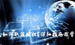 IM波场钱包如何取消授权？