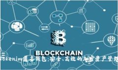 探索Tokenim匿名钱包：安全