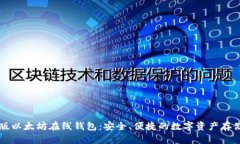 中文版以太坊在线钱包：