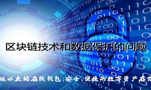 中文版以太坊在线钱包：安全、便捷的数字资产存储方案