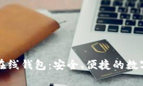 中文版以太坊在线钱包：安全、便捷的数字资产存储方案