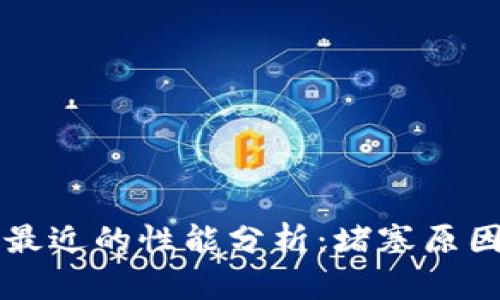 以太坊钱包最近的性能分析：堵塞原因及解决方案