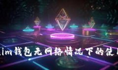 Tokenim钱包无网络情况下的