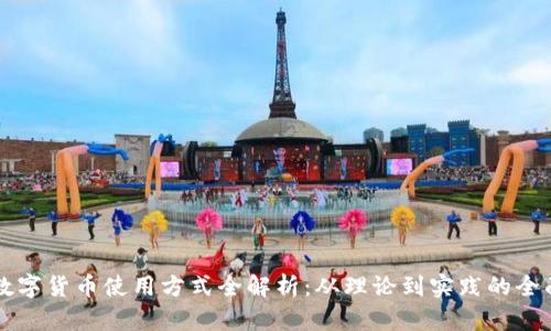 中国数字货币使用方式全解析：从理论到实践的全面指南