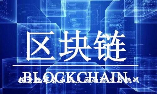 探索数字货币试点区的潜力与挑战