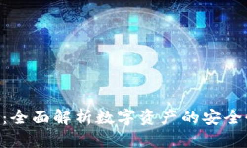 TokenIM抹茶：全面解析数字资产的安全性与交易体验