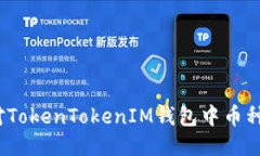 : 如何应对TokenTokenIM钱包中