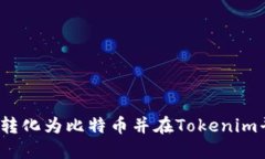 如何将货币转化为比特币