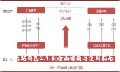 以太坊钱包2.9.8：全面解析与使用指南