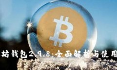 以太坊钱包2.9.8：全面解析