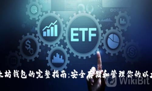 创建以太坊钱包的完整指南：安全存储和管理你的以太坊资产