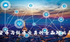 数字货币与纸币交易的全