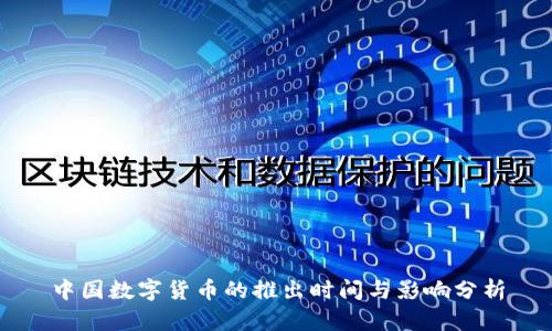 中国数字货币的推出时间与影响分析