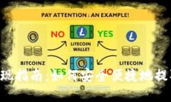 tokenim提现指南：如何安全