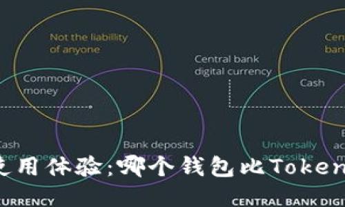 比较钱包使用体验：哪个钱包比Tokenim更好用？
