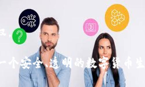baioti加强数字货币的产权保护：构建安全、透明的数字生态环境/baioti  
数字货币, 产权保护, 区块链技术, 国家政策/guanjianci

随着数字货币的迅速发展，其使用范围和市场价值都在不断扩大。无论是比特币、以太坊还是其他新兴的加密货币，数字货币的崛起已经为传统金融体系带来了不小的冲击。然而，数字货币的兴起也伴随着产权保护的问题。在这篇文章中，我们将深入探讨加强数字货币产权保护的重要性，并提出可行的解决方案，分析相关政策和技术措施，同时回答四个与此主题相关的问题。

加强数字货币产权保护的重要性
数字货币的产权保护是保证用户权利、维护市场秩序、促进产业发展的关键。以下几点说明了其重要性：
首先，数字货币作为一种新型资产，其交易特性与传统金融资产迥异，并且其去中心化特性使得交易的监管变得复杂。缺乏有效的产权保护极易导致交易纠纷、盗窃或欺诈等问题。
其次，持有数字资产的用户面临法律空白和技术风险。许多国家尚未建立相应的法律框架来保护数字货币持有者的权益，这给投资者带来了很大的不确定性。加强产权保护能够增强用户对数字货币的信心，进一步促进其广泛应用。
最后，政府和市场各方应共同努力，推动数字货币的合法化、合规化。合法化的数字货币市场可以吸引更多的投资者参与，提升行业的整体健康发展，降低市场波动幅度。

相关问题1：数字货币的产权为何如此复杂？
数字货币的产权问题之所以复杂，主要体现在以下几个方面：
首先，虚拟资产与实体资产的差异。数字货币是一种虚拟资产，其产权归属、转让和流通方式与传统货币和金融资产存在不同。我们需要确定谁拥有这个数字资产，如何合法转让以及转让时的法律效力。
其次，去中心化的特性使得数字货币的监管变得更加困难。传统金融资产通常由中央机构监管，如银行或证券交易所。而数字货币的去中心化特性使得它的管理和监控变得碎片化，增加了产权保护的难度。
此外，技术风险也是不可忽视的一环。黑客攻击、交易所跑路等事件频发，对用户的财产安全造成了严重威胁。很多用户因为缺乏必要的安全防护意识而遭受损失。因此，保护用户的数字货币产权不仅仅是法律问题，更是技术问题。

相关问题2：国家政策如何影响数字货币的产权保护？
国家政策对数字货币产权保护的影响体现在以下几个方面：
首先，法律法规的建立与完善是保障数字资产产权的重要基础。许多国家正在努力制定关于数字货币的法律法规，以保护用户的合法权益。例如，中国等国家已经出台了一系列关于数字货币的法律文件，明确了数字货币的法律地位和相关责任。
其次，税收政策也是影响数字货币产权保护的重要因素。合理的税收政策可以促进数字货币的合法化，鼓励市场参与者积极报告和申报其数字资产，从而增强市场的透明度与安全性。
此外，各国的监管政策也直接影响数字货币市场的健康发展。政策的及时与适度监管可以降低市场风险，有助于建立良好的市场环境。与此同时，过于严苛的监管则有可能导致市场活力不足，从而抑制数字货币产业的发展。

相关问题3：区块链技术如何助力数字货币产权保护？
区块链技术在数字货币产权保护中发挥着核心作用，其优势主要体现在以下几个方面：
首先，区块链具有不可篡改的特性，所有的交易记录都被存储在分布式账本上，保证了数据的完整性和安全性。这一特性使得数字资产的所有权可以得到有效证明，用户的产权能够得到保障。
其次，区块链技术实现了去中心化的资产管理，减少了中介的干预。这种去中心化的管理方式能够让用户直接掌控自己的资产，降低因中介而引发的产权争议。
此外，智能合约的使用使得交易过程变得自动化，从而减少人为失误和法律纠纷。通过编写智能合约，用户可以在合约中约定好产权的转让条件与方式，大大提高了资产交易的透明度和执行效率。

相关问题4：用户如何保护自身的数字货币产权？
对于普通用户而言，保护自身的数字货币产权至关重要。以下措施可以帮助用户更好地保护自己的数字资产：
首先，选择安全可靠的交易平台是保护数字货币资产的重要前提。用户应选择知名度高、信誉良好的交易所进行数字货币的交易，注意查看平台的安全认证和用户评价。
其次，用户应提高自身对数字货币的安全意识，例如使用强密码、启用双重认证等安全措施，确保自己的账户不会被黑客攻击。同时，妥善保管自己的私钥，避免泄漏。
最后，进行定期的安全检查和资产审计。用户应定期检查自身的数字资产状况，及时发现异常情况，减少潜在的资产风险。这些措施能够有效帮助用户维护自身的数字货币产权。

综上所述，在数字货币不断发展的今天，加强数字货币的产权保护显得尤为重要。通过国家政策的制定、技术手段的应用以及用户个人的安全防护，三者的结合能够有效构建一个安全、透明的数字货币生态环境，促进行业的健康发展。