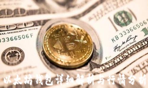 
以太坊钱包详细解析与行情分析