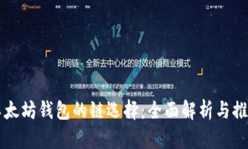 以太坊钱包的链选择：全面解析与推荐