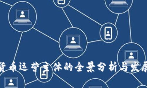 数字货币运营主体的全景分析与发展趋势