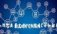 Tokenim钱包是否支持PIG代币