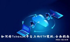 如何将Tokenim平台上的ETH变