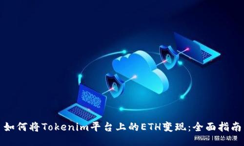 如何将Tokenim平台上的ETH变现：全面指南