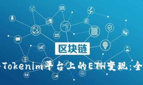 如何将Tokenim平台上的ETH变现：全面指南