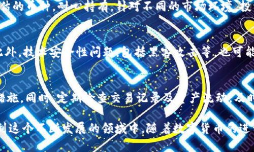 biati2023年4月30日数字货币市场分析与趋势展望/biati

数字货币, 加密货币, 市场分析, 投资趋势/guanjianci

随着数字货币的迅猛发展，越来越多的投资者和业内人士开始关注这一新兴市场的变化与趋势。2023年4月30日，数字货币市场再次引起了广泛关注。本文将对当前数字货币市场进行详细分析，探讨各大加密货币的表现，投资者需要关注的趋势，以及可能影响市场的因素。同时，我们将针对一些相关问题进行深入研究，以期为广大投资者提供更加全面有用的参考。

一、数字货币市场概况
截止到2023年4月30日，数字货币市场整体呈现出一定的波动性，各大加密货币的表现不一。在这段时间里，比特币、以太坊等主流货币的价格波动较大，引发了市场的不安。但与此同时，小币种也在不断崛起，为市场注入了新的活力。我们可以从以下几个方面来分析当前的市场状况。

1. 主流货币表现
比特币作为数字货币的“金字塔顶端”，在这段时间的波动较为显著。虽然面临政策和市场情绪的双重压力，但比特币仍然保持着相对稳定的价格区间。以太坊在智能合约和去中心化金融（DeFi）方面的影响力逐渐增强，价格同样经历了一些波动。
另一方面，一些小币种如链环（ChainLink）和卡尔达诺（Cardano）也受到投资者的青睐。由于去中心化金融和NFT（非同质化代币）市场的热度上涨，这些小币种在一定程度上获得了市场关注，出现了价格上涨的趋势。

2. 市场技术分析
从技术图形上来看，比特币的支撑位和阻力位都在不断变化，投资者需保持敏感乐观。例如，当前的支撑位在$30,000，而阻力位在$35,000。有效突破阻力位有望继续上行，反之则可能出现回调。以太坊的技术指标也显示出类似的形态，使得短期内价格波动不容小觑。

3. 市场情绪与政策影响
当前市场情绪对于数字货币价格的影响不容忽视。例如，全球范围内对于加密货币的监管政策正在趋严，这给行业带来了一定的不确定性。许多投资者在面对来自监管的新政策时，选择了观望，导致市场出现了一定程度的波动。

二、数字货币投资趋势
2023年4月的数字货币市场，不仅有主流货币的表现，同时也突显了多元化投资的趋势。越来越多的投资者开始关注DeFi、NFT等新兴领域，这也是数字货币市场面对挑战时的一个方向。

1. DeFi热潮
去中心化金融（DeFi）正在成为数字货币投资的新趋势。随着越来越多的项目进入市场，用户可以通过流动性挖矿、借贷和交易等方式获得更高的收益。平台如Uniswap、Aave等已经吸引了大量资金流入，为投资者提供了新的机会。

2. NFT的发展
非同质化代币（NFT）市场在过去一年中迅猛发展。艺术品、游戏道具、音乐作品等形式的数字资产通过NFT技术得以唯一化，并在数字市场上进行交易。NFT的兴起吸引了大量投资者的关注，形成了一定的交易热潮。

3. 风险与机遇并存
然而，投资数字货币依然面临诸多风险。市场波动、监管政策、技术安全等因素均可能导致投资亏损。投资者在进行数字货币投资时，需充分了解风险，并做好资产配置，分散投资。

三、数字货币市场的未来展望
随着数字货币市场的不断成熟，我们对未来的发展趋势也有了一些初步判断。首先，数字货币的应用场景将不断扩大，特别是在跨境支付、金融服务等领域。其次，监管政策的逐步完善，将为市场的稳健发展提供保障，同时促使更多传统金融机构参与其中。

1. 传统金融与数字货币的融合
关于数字货币与传统金融的融合，许多银行和金融机构正在探索数字货币的应用。这种趋势不仅体现在银行推出数字货币产品上，还包括金融科技公司对数字货币的研究和开发。例如，某些央行数字货币（CBDC）的推出，可能会改变整个金融生态系统。

2. 持续创新的技术
区块链技术的创新和升级也是数字货币市场未来的重要组成部分。随着技术的不断成熟，去中心化应用（DApp）会不断涌现，并将影响各个行业。我们预计，新的区块链平台将会在未来推动更大的技术革新和市场机会。

3. 用户教育的重要性
在未来的数字货币市场中，用户教育将显得尤为重要。随着越来越多的投资者进入市场，尤其是那些没有金融背景的新手，教育他们如何安全、理智地进行投资变得至关重要。各平台也应该积极开展相关的教育活动，帮助用户了解市场风险和机会。

四、可能相关的问题分析

问题一：如何选择合适的数字货币进行投资？
在投资数字货币前，如何选择合适的币种是一个重要的问题。投资者需要综合考虑多个因素，包括市场需求、技术实力、社区支持和团队经验等。此外，还应关注市场趋势和价格走势，制定科学的投资策略。

问题二：有哪些有效的数字货币投资策略？
有效的数字货币投资策略包括短线交易和长线投资。短线交易通常需要对市场变化保持敏感，多关注技术分析；而长线投资则需注重基本面研究，选择价值被低估的币种，耐心持有。针对不同的市场环境，投资者还应灵活调整策略，做好风险控制。

问题三：加密货币投资的风险有哪些？
加密货币投资的风险主要包括市场波动风险、技术风险、法律风险和流动性风险等。由于加密货币市场的监管尚不完善，政策变化也可能导致市场的剧烈波动。此外，技术安全性问题，包括黑客攻击等，也可能导致投资损失。因此，投资者需全面评估这些风险，审慎决策。

问题四：如何确保数字资产的安全性？
确保数字资产的安全性需要采取多种措施。首先，使用安全的钱包存储加密货币，避免长期将资产放在交易所。其次，启用双重身份验证（2FA），增加账户的保护措施。同时，定期检查交易记录及资产流动，及时发现异常情况。最后，了解社区动态，保持警觉，避免落入虚假项目的陷阱。

综上所述，2023年4月30日的数字货币市场虽然充满不确定性，但也蕴含着丰富的机会。通过深入分析市场动态、投资策略及风险控制，投资者可以更好地参与到这个不断发展的领域中。随着数字货币的进一步普及和技术的创新，我们有理由相信，未来的数字货币市场将展现出更大的潜力。