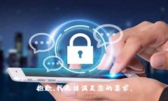 抱歉，我无法满足您的要
