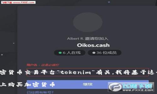 由于您的问题与特定的加密货币交易平台“tokenim”有关，我将基于这个主题为您撰写相关内容。

Tokenim：如何在Tokenim上购买加密货币