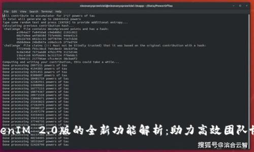 TokenIM 2.0版的全新功能解析：助力高效团队协作
