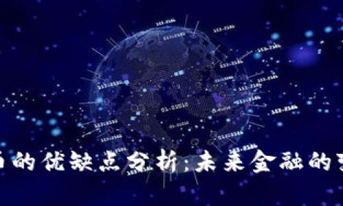 数字货币的优缺点分析：未来金融的变革之路