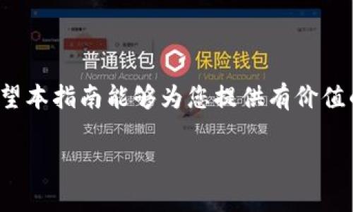如何将Tokenim代币转换为ETH：详细指南与常见问题解答

Tokenim代币, ETH转移, 加密货币交易, 数字资产管理/guanjianci

一、引言
在当今的加密货币市场中，Tokenim代币作为一种新兴的数字资产，吸引了众多投资者的关注。然而，很多投资者在将Tokenim代币转换为以太坊（ETH）时常常遇到各种问题。本指南将为您提供清晰的步骤以及相关信息，帮助您顺利完成代币转换。

二、Tokenim代币简介
Tokenim是基于区块链技术的一种数字资产，属于ERC-20代币的范畴。它的设计旨在提高交易的安全性和透明度。持有Tokenim代币的用户可以参与项目的治理，享受平台的各种服务和奖励。

三、ETH的基本概念
以太坊（ETH）是一种去中心化的平台，用于构建和部署智能合约。ETH不仅是平台的原生货币，也是许多DeFi项目和DApp的基础。很多用户希望将手中的Tokenim代币转换为ETH，以便更灵活地进行投资或交易。

四、如何将Tokenim代币转换为ETH
将Tokenim代币转换为ETH的过程相对简单，但需要遵循一些基本步骤：
ol
    listrong选择交易所：/strong首先，您需要选择一个可靠的加密货币交易所，支持Tokenim与ETH的交易。/li
    listrong注册并验证账户：/strong在交易所注册账户，并完成必要的身份验证，以确保您的账户安全。/li
    listrong存入Tokenim代币：/strong将您的Tokenim代币转到账户中，通常通过钱包转账的方式。/li
    listrong执行交易：/strong在交易所界面上选择Tokenim/ETH的交易对，输入您要转换的数量，提交订单。/li
    listrong提取ETH：/strong交易成功后，您将获得相应的ETH，可以选择提取到您的钱包中。/li
/ol

五、常见问题解答

h41. 如何选择合适的交易所？/h4
选择合适的交易所是进行Tokenim代币与ETH交易的关键因素之一。您需要考虑以下几个方面：
ul
    listrong安全性：/strong选择具有良好声誉和安全措施的交易所，确保您的资产安全。/li
    listrong费率：/strong比较不同交易所的手续费，以选择最低费用的交易所进行交易。/li
    listrong交易量：/strong高交易量的交易所通常提供较好的流动性，能更快地成交您的订单。/li
    listrong用户体验：/strong交易所的界面设计和客户支持也非常重要，确保您在交易期间能够轻松操作。/li
/ul

h42. Tokenim代币的市场价值如何评估？/h4
评估Tokenim代币的市场价值需要综合考虑多个因素：
ul
    listrong项目基础：/strong项目的白皮书、团队背景和市场前景都能影响代币的价值。/li
    listrong市场需求：/strong观察Tokenim的需求变化，例如社区参与度和投资者活跃度，能反映其潜在价值。/li
    listrong技术发展：/strong项目的技术进展和创新能力，常常直接影响代币的价格波动。/li
    listrong整体市场趋势：/strong加密货币市场的整体趋势，也会对Tokenim的价格产生直接影响。/li
/ul

h43. 在转移Tokenim时需要注意哪些安全问题？/h4
在进行Tokenim转移时，安全问题不容小觑，以下是一些建议：
ul
    listrong使用官方钱包：/strong确保您使用的是Tokenim的官方钱包或者其他信誉良好的钱包，防止被钓鱼网站欺骗。/li
    listrong双重验证：/strong开启双重验证（2FA），为账户增加一层保护。/li
    listrong检查地址：/strong在转账时，务必仔细核对接收地址，以防因错误的地址导致资金损失。/li
    listrong保持软件更新：/strong定期更新您的钱包和设备相关软件，以防存在的安全漏洞被利用。/li
/ul

h44. 交易完成后，我的ETH应该如何管理？/h4
在成功将Tokenim代币转换为ETH后，管理您的ETH也非常重要，以下是一些管理建议：
ul
    listrong选择合适的钱包：/strong根据自己的需求选择热钱包或冷钱包，热钱包适合日常交易，而冷钱包适合长期保存。/li
    listrong监控市场行情：/strong定期查看ETH的市场行情，保持对市场动态的敏感。/li
    listrong考虑多元化投资：/strong不要将所有资金投入单一资产，可以考虑将ETH部分资产分配到其他加密货币或稳定币，以降低风险。/li
    listrong学习相关知识：/strong持续学习关于区块链和加密货币的知识，以便能够做出更明智的投资决策。/li
/ul

六、结论
将Tokenim代币转换为ETH是一项重要的操作，了解相关流程和注意事项能帮助您更加顺利地进行交易。希望本指南能够为您提供有价值的信息，让您在加密货币的世界中游刃有余。

如果您还有其他问题或资讯需求，请随时咨询相关专业人士，确保您的操作安全且有效。