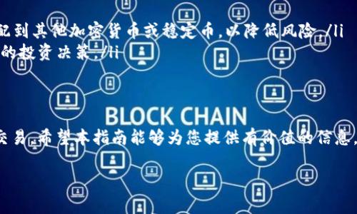 如何将Tokenim代币转换为ETH：详细指南与常见问题解答

Tokenim代币, ETH转移, 加密货币交易, 数字资产管理/guanjianci

一、引言
在当今的加密货币市场中，Tokenim代币作为一种新兴的数字资产，吸引了众多投资者的关注。然而，很多投资者在将Tokenim代币转换为以太坊（ETH）时常常遇到各种问题。本指南将为您提供清晰的步骤以及相关信息，帮助您顺利完成代币转换。

二、Tokenim代币简介
Tokenim是基于区块链技术的一种数字资产，属于ERC-20代币的范畴。它的设计旨在提高交易的安全性和透明度。持有Tokenim代币的用户可以参与项目的治理，享受平台的各种服务和奖励。

三、ETH的基本概念
以太坊（ETH）是一种去中心化的平台，用于构建和部署智能合约。ETH不仅是平台的原生货币，也是许多DeFi项目和DApp的基础。很多用户希望将手中的Tokenim代币转换为ETH，以便更灵活地进行投资或交易。

四、如何将Tokenim代币转换为ETH
将Tokenim代币转换为ETH的过程相对简单，但需要遵循一些基本步骤：
ol
    listrong选择交易所：/strong首先，您需要选择一个可靠的加密货币交易所，支持Tokenim与ETH的交易。/li
    listrong注册并验证账户：/strong在交易所注册账户，并完成必要的身份验证，以确保您的账户安全。/li
    listrong存入Tokenim代币：/strong将您的Tokenim代币转到账户中，通常通过钱包转账的方式。/li
    listrong执行交易：/strong在交易所界面上选择Tokenim/ETH的交易对，输入您要转换的数量，提交订单。/li
    listrong提取ETH：/strong交易成功后，您将获得相应的ETH，可以选择提取到您的钱包中。/li
/ol

五、常见问题解答

h41. 如何选择合适的交易所？/h4
选择合适的交易所是进行Tokenim代币与ETH交易的关键因素之一。您需要考虑以下几个方面：
ul
    listrong安全性：/strong选择具有良好声誉和安全措施的交易所，确保您的资产安全。/li
    listrong费率：/strong比较不同交易所的手续费，以选择最低费用的交易所进行交易。/li
    listrong交易量：/strong高交易量的交易所通常提供较好的流动性，能更快地成交您的订单。/li
    listrong用户体验：/strong交易所的界面设计和客户支持也非常重要，确保您在交易期间能够轻松操作。/li
/ul

h42. Tokenim代币的市场价值如何评估？/h4
评估Tokenim代币的市场价值需要综合考虑多个因素：
ul
    listrong项目基础：/strong项目的白皮书、团队背景和市场前景都能影响代币的价值。/li
    listrong市场需求：/strong观察Tokenim的需求变化，例如社区参与度和投资者活跃度，能反映其潜在价值。/li
    listrong技术发展：/strong项目的技术进展和创新能力，常常直接影响代币的价格波动。/li
    listrong整体市场趋势：/strong加密货币市场的整体趋势，也会对Tokenim的价格产生直接影响。/li
/ul

h43. 在转移Tokenim时需要注意哪些安全问题？/h4
在进行Tokenim转移时，安全问题不容小觑，以下是一些建议：
ul
    listrong使用官方钱包：/strong确保您使用的是Tokenim的官方钱包或者其他信誉良好的钱包，防止被钓鱼网站欺骗。/li
    listrong双重验证：/strong开启双重验证（2FA），为账户增加一层保护。/li
    listrong检查地址：/strong在转账时，务必仔细核对接收地址，以防因错误的地址导致资金损失。/li
    listrong保持软件更新：/strong定期更新您的钱包和设备相关软件，以防存在的安全漏洞被利用。/li
/ul

h44. 交易完成后，我的ETH应该如何管理？/h4
在成功将Tokenim代币转换为ETH后，管理您的ETH也非常重要，以下是一些管理建议：
ul
    listrong选择合适的钱包：/strong根据自己的需求选择热钱包或冷钱包，热钱包适合日常交易，而冷钱包适合长期保存。/li
    listrong监控市场行情：/strong定期查看ETH的市场行情，保持对市场动态的敏感。/li
    listrong考虑多元化投资：/strong不要将所有资金投入单一资产，可以考虑将ETH部分资产分配到其他加密货币或稳定币，以降低风险。/li
    listrong学习相关知识：/strong持续学习关于区块链和加密货币的知识，以便能够做出更明智的投资决策。/li
/ul

六、结论
将Tokenim代币转换为ETH是一项重要的操作，了解相关流程和注意事项能帮助您更加顺利地进行交易。希望本指南能够为您提供有价值的信息，让您在加密货币的世界中游刃有余。

如果您还有其他问题或资讯需求，请随时咨询相关专业人士，确保您的操作安全且有效。